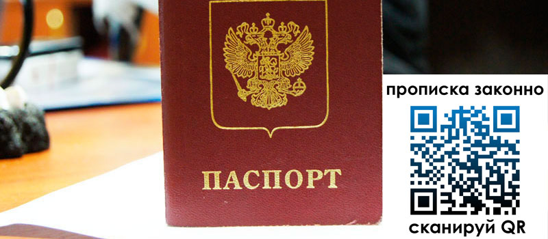 прописка в Иркутской области